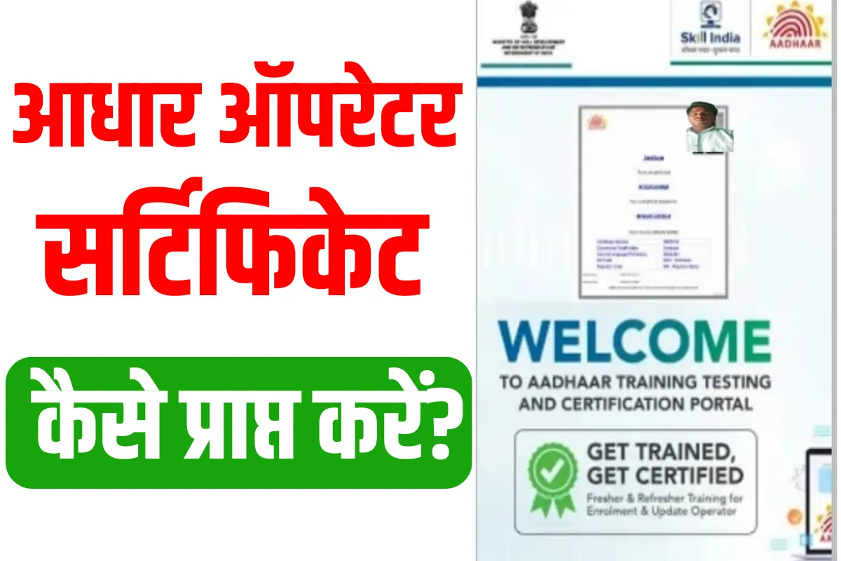 Aadhaar Operator Certificate Apply